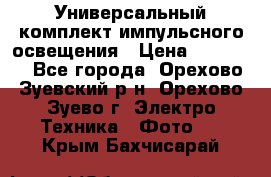 Универсальный комплект импульсного освещения › Цена ­ 12 000 - Все города, Орехово-Зуевский р-н, Орехово-Зуево г. Электро-Техника » Фото   . Крым,Бахчисарай